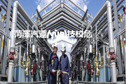 《菏澤汽運(yùn)技校危險(xiǎn)品管理規(guī)程》：安全行車，從管理開始！